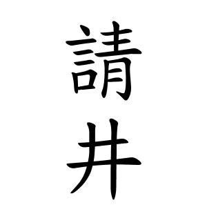 井 姓氏|井さんの名字の由来や読み方、全国人数・順位｜名字 